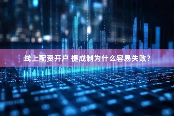 线上配资开户 提成制为什么容易失败？