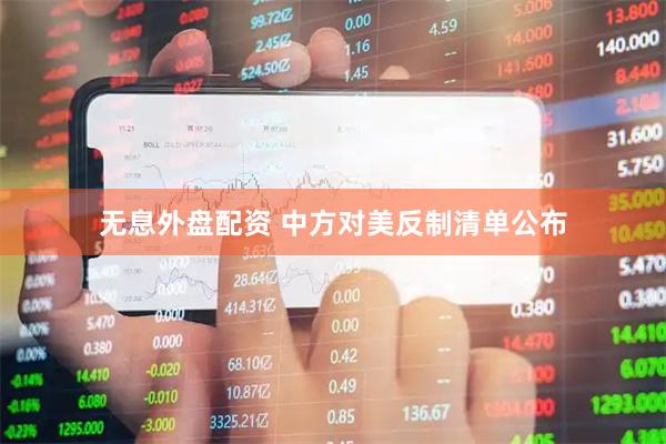 无息外盘配资 中方对美反制清单公布