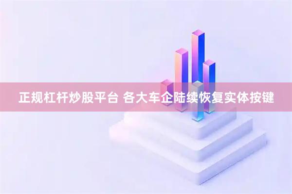 正规杠杆炒股平台 各大车企陆续恢复实体按键